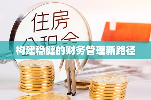 平遥构建稳健的财务管理新路径