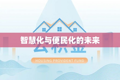 平遥智慧化与便民化的未来