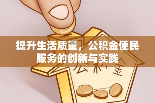 平遥提升生活质量，公积金便民服务的创新与实践