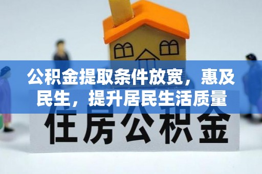 平遥公积金提取条件放宽，惠及民生，提升居民生活质量