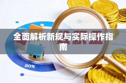 平遥全面解析新规与实际操作指南