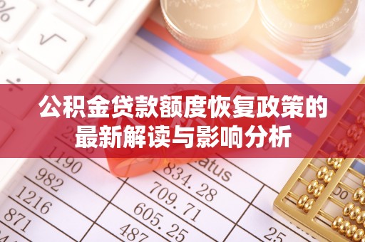 平遥公积金贷款额度恢复政策的最新解读与影响分析
