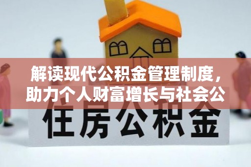 平遥解读现代公积金管理制度，助力个人财富增长与社会公平