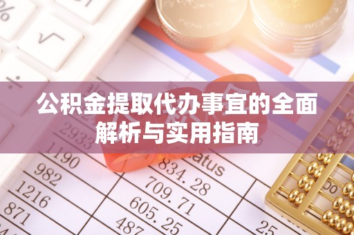 平遥公积金提取代办事宜的全面解析与实用指南