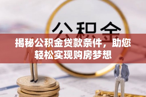平遥揭秘公积金贷款条件，助您轻松实现购房梦想