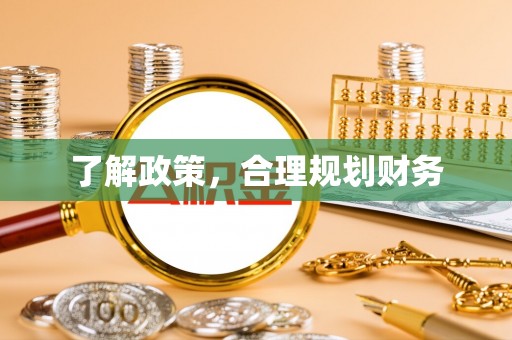 平遥了解政策，合理规划财务