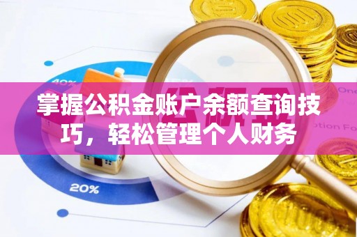 平遥掌握公积金账户余额查询技巧，轻松管理个人财务