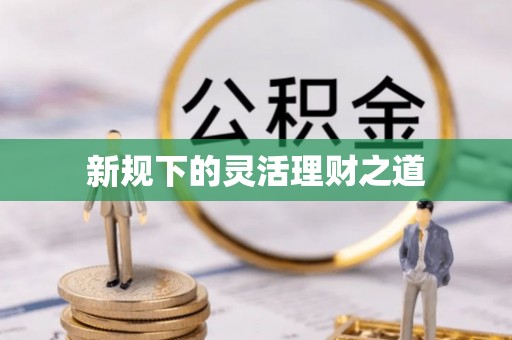平遥新规下的灵活理财之道
