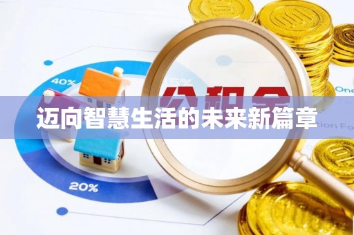 平遥迈向智慧生活的未来新篇章