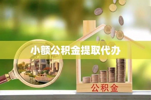 平遥小额公积金提取代办