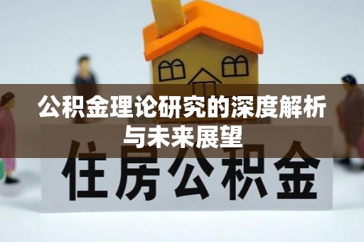 平遥公积金理论研究的深度解析与未来展望