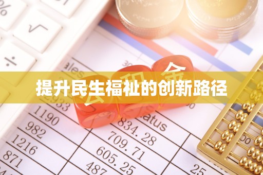 平遥提升民生福祉的创新路径
