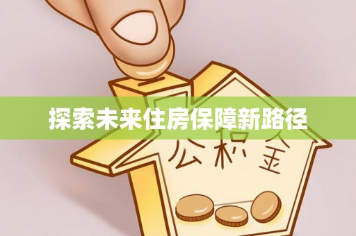 平遥探索未来住房保障新路径