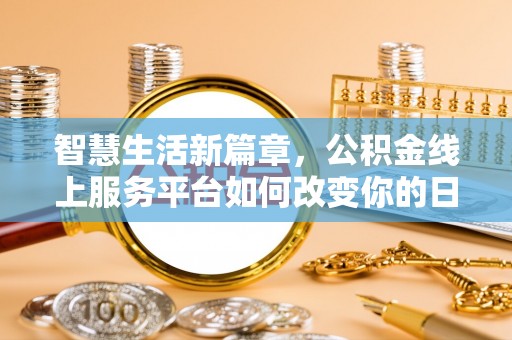平遥智慧生活新篇章，公积金线上服务平台如何改变你的日常
