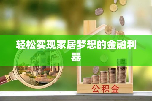 平遥轻松实现家居梦想的金融利器