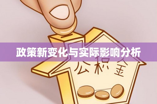 平遥政策新变化与实际影响分析