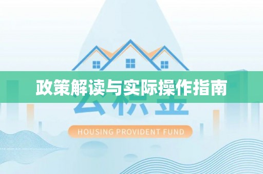 平遥政策解读与实际操作指南