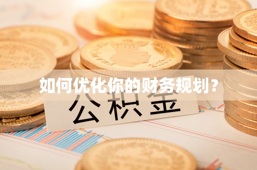 平遥如何优化你的财务规划？