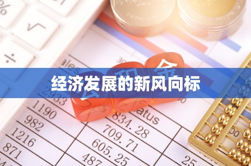 平遥经济发展的新风向标