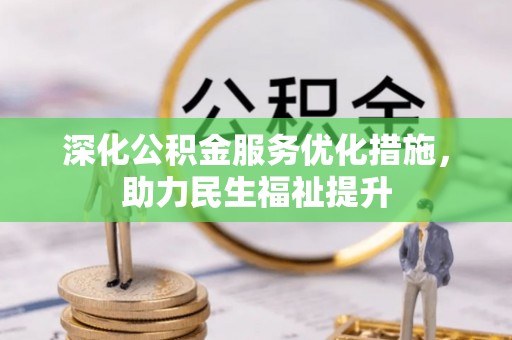 平遥深化公积金服务优化措施，助力民生福祉提升