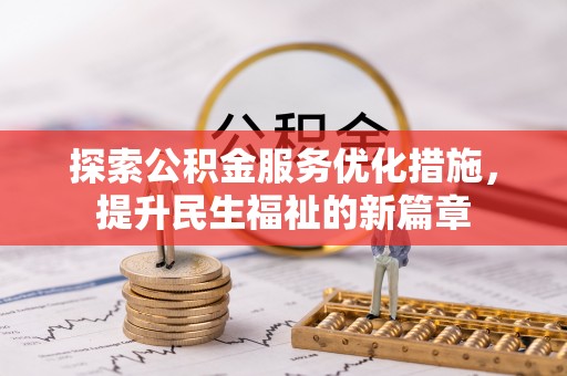 平遥探索公积金服务优化措施，提升民生福祉的新篇章