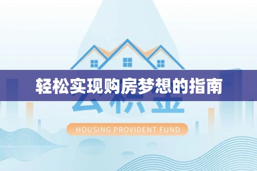 平遥轻松实现购房梦想的指南