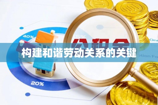 平遥构建和谐劳动关系的关键