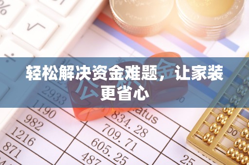 平遥轻松解决资金难题，让家装更省心