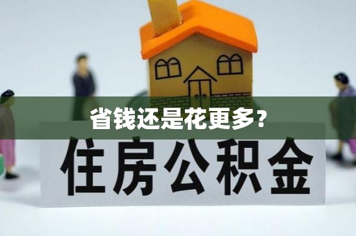 平遥省钱还是花更多？