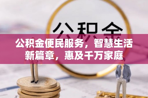 平遥公积金便民服务，智慧生活新篇章，惠及千万家庭