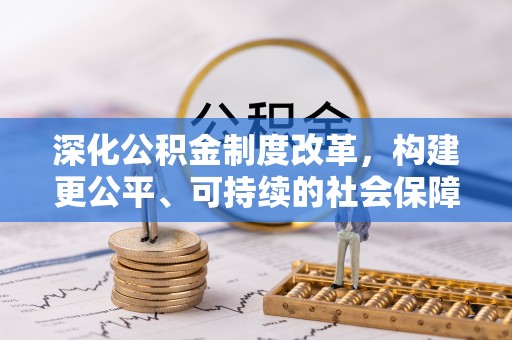 平遥深化公积金制度改革，构建更公平、可持续的社会保障体系