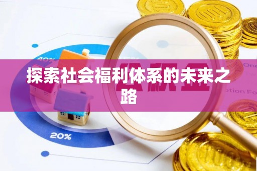 平遥探索社会福利体系的未来之路