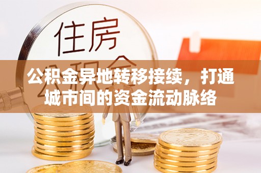 平遥公积金异地转移接续，打通城市间的资金流动脉络