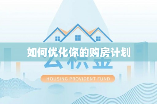 平遥如何优化你的购房计划