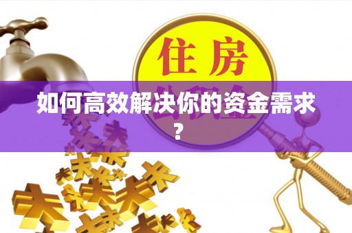 平遥如何高效解决你的资金需求？