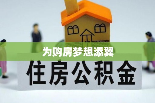 平遥为购房梦想添翼