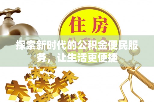 平遥探索新时代的公积金便民服务，让生活更便捷