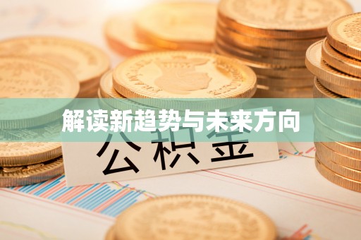 平遥解读新趋势与未来方向