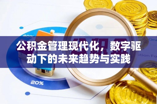 平遥公积金管理现代化，数字驱动下的未来趋势与实践