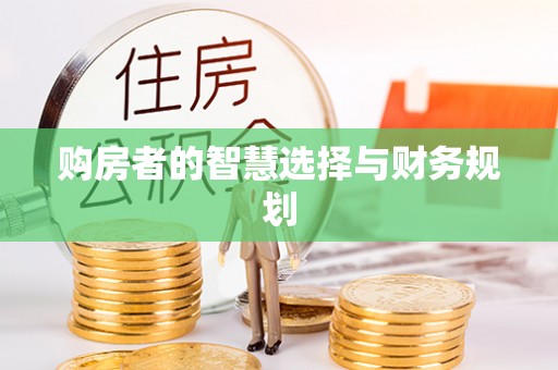 平遥购房者的智慧选择与财务规划