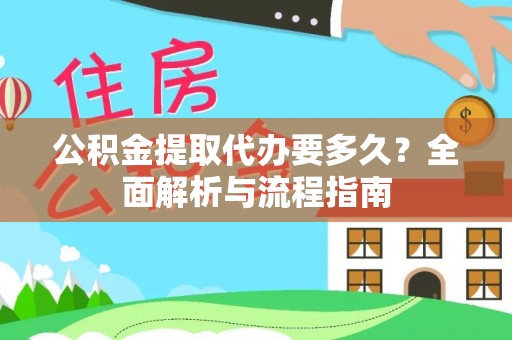 平遥公积金提取代办要多久？全面解析与流程指南
