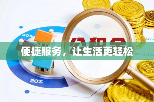 平遥便捷服务，让生活更轻松