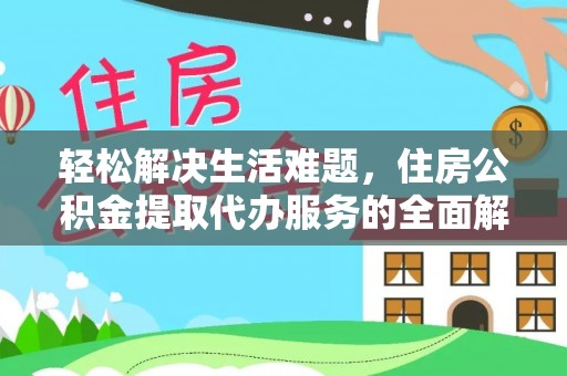 平遥轻松解决生活难题，住房公积金提取代办服务的全面解析