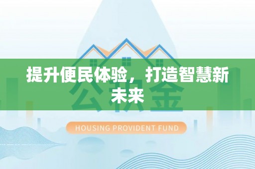 平遥提升便民体验，打造智慧新未来