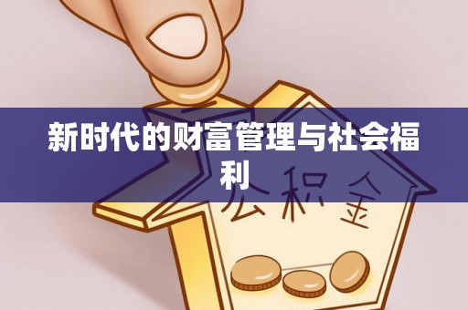 平遥新时代的财富管理与社会福利