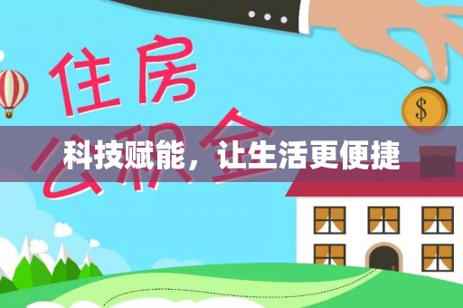 平遥科技赋能，让生活更便捷