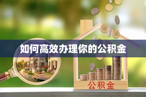 平遥如何高效办理你的公积金