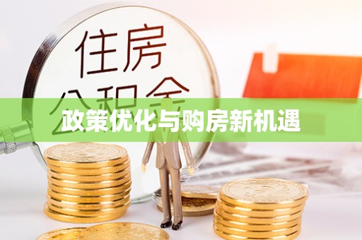 平遥政策优化与购房新机遇