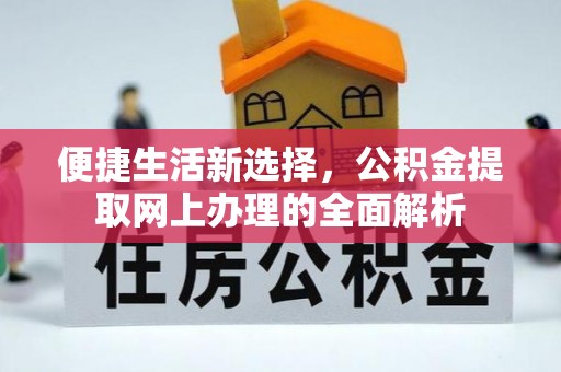 平遥便捷生活新选择，公积金提取网上办理的全面解析