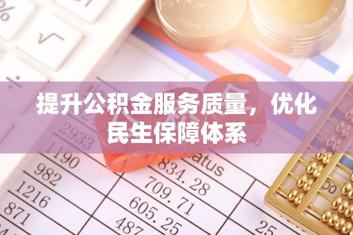 平遥提升公积金服务质量，优化民生保障体系